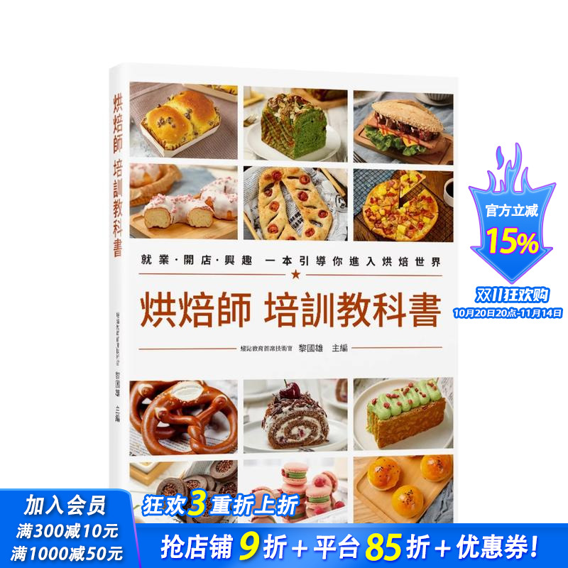 【预售】烘焙师 培训教科书：就业?开店?兴趣 一本引导你进入烘焙世界 台版原版中文繁体餐饮生活美食 正版进口书
