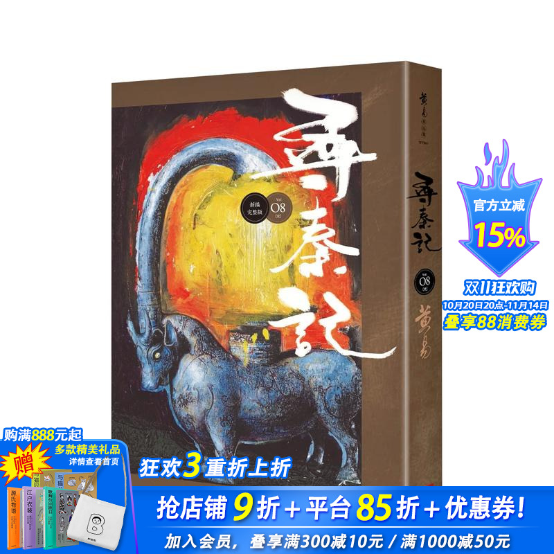 寻秦记　卷8 (新编完整版)