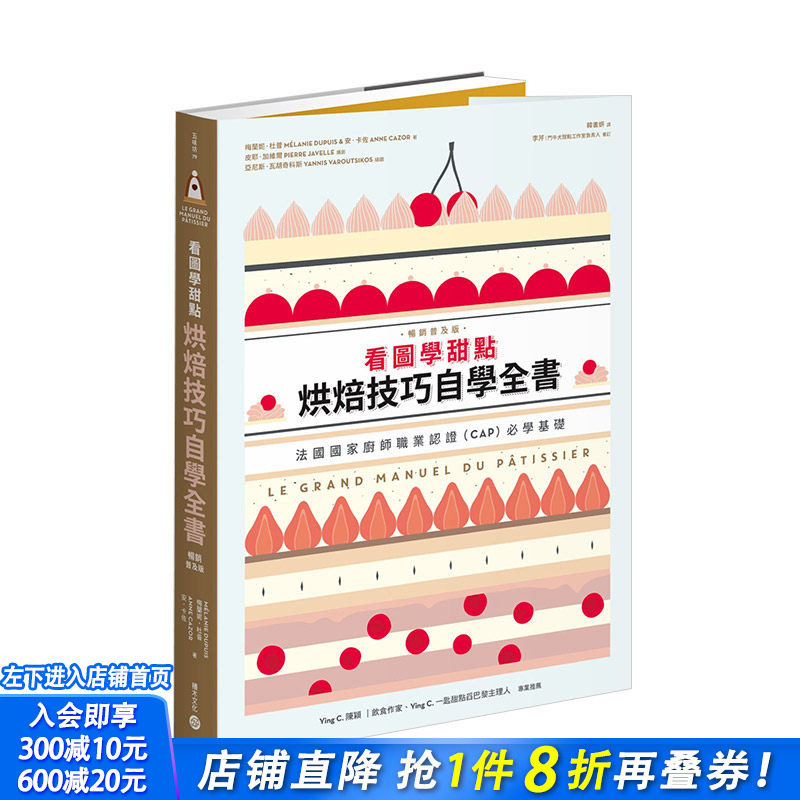 【现货】看图学甜点：烘焙技巧自学全书(畅销普及版) 港台原版 法国国家厨师职业认证用书 图解分析甜点制作技法