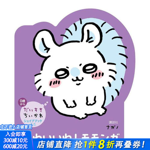【现货】吉伊卡哇chiikawa飞鼠绘本 だいすきちいかわ シェイプブックミニ かわいいね! モモンガ  原版日文绘本 日本正版进口书