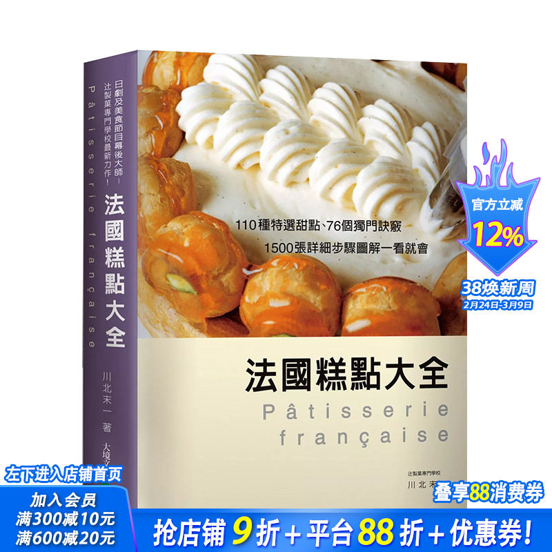 【预售】法国糕点大全：110种特选甜点、76个独门诀窍，1500张详细步骤图解一看就会！ 台版原版中文繁体餐饮生活美食 正版进口书
