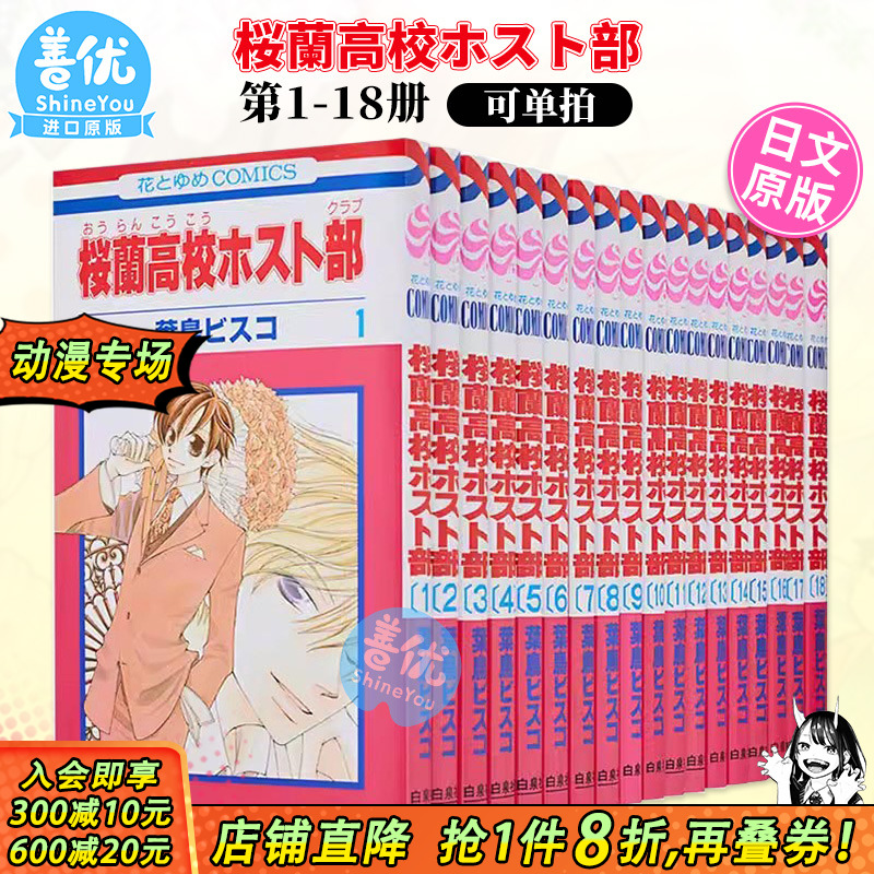 【现货】日版漫画 樱兰高校男公关部 1-18完（可选拍） 桜蘭高校ホスト部(クラブ) コミック 全18巻 完結セット
