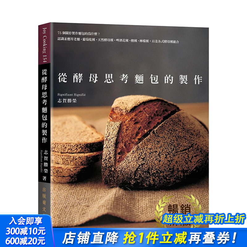 【现货】港台原版 从酵母思考面包的制作：75个关于制作面包的为什么？ 中文繁体餐饮 台湾正版进口图书
