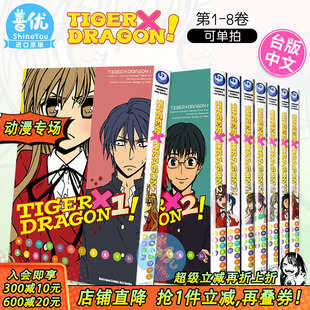 台版 现货 TIGER×DRAGON 港台原版 图书 叫 8册 龙与虎 龙虎恋人 漫画 可选拍 进口动漫画册 竹宫悠由子