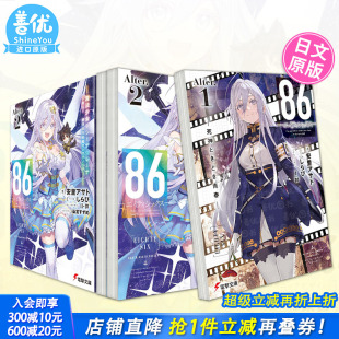 不存在 魔法少女86―エイティシックス日文进口小说安里アサト 现货多册选拍 しらび 死神时青春 小说 2册 战区―Alter.1