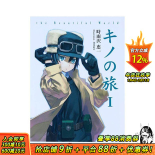 【预售】奇诺之旅 美丽的世界 キノの旅 ｔｈｅ　Ｂｅａｕｔｉｆｕｌ　Ｗｏｒｌｄ 原版日文二次元轻小说 日本正版进口书