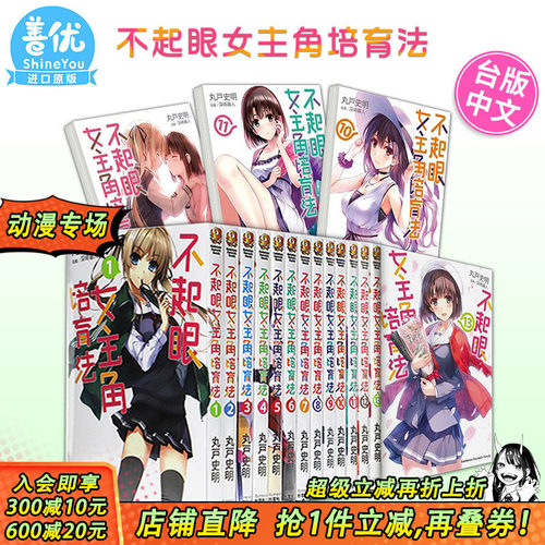 【现货】轻小说 不起眼女主角培育法 1-13（可选拍） 丸户史明 台版轻小说 台湾角川出版 路人女主的养成方法