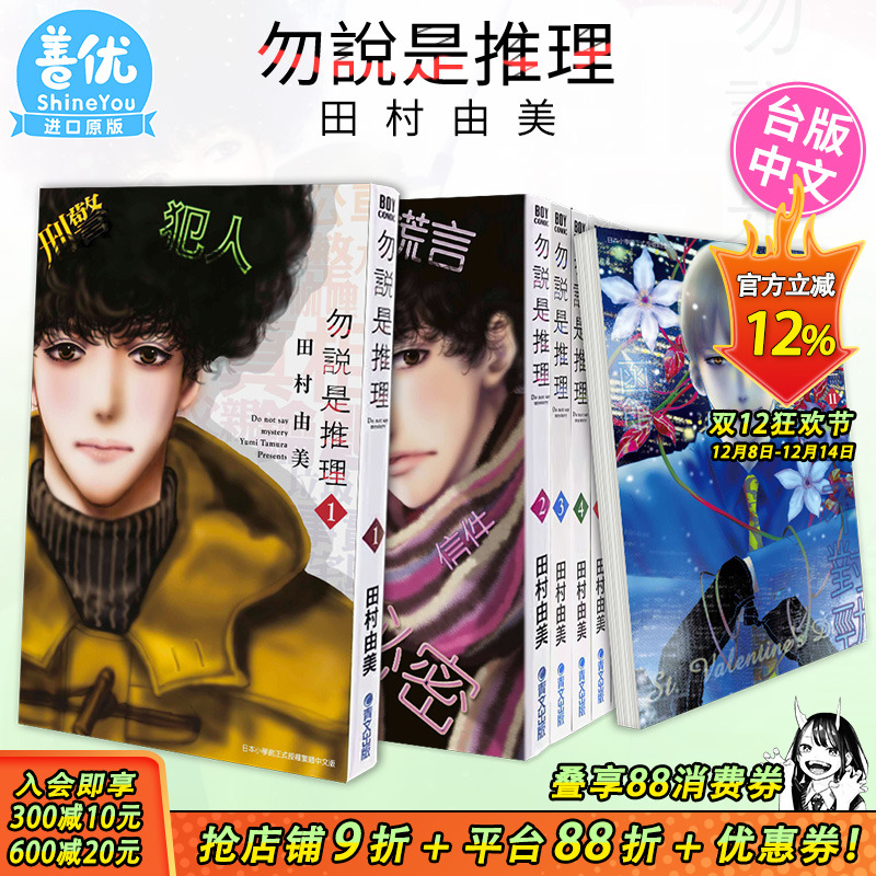 【现货】勿说是推理 1-14册漫画（可选拍） 港台原版图书籍台版正版繁体中文 青文田村由美 日剧 勿言推理 菅田将晖 苏打 伊藤沙莉