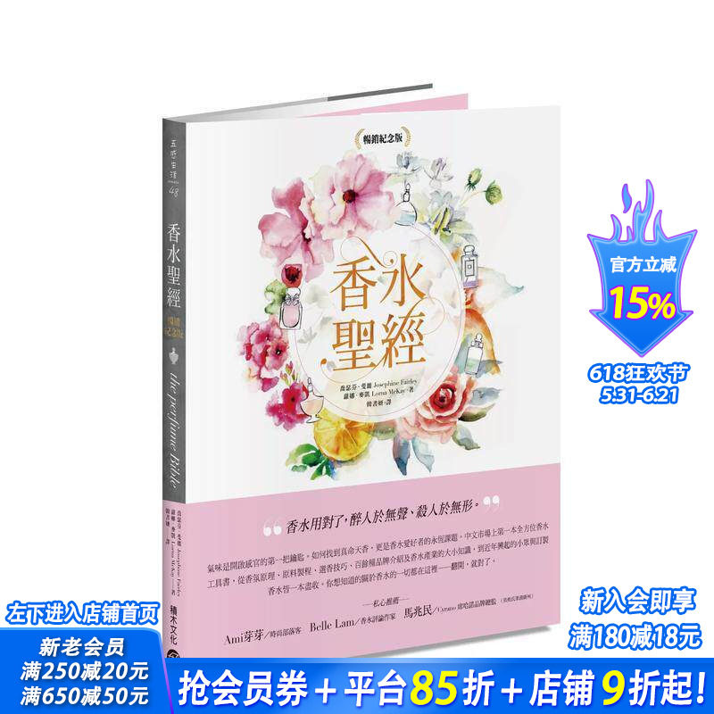 【预售】香水[纪念版] 台版原版中文繁体时尚风格 乔瑟芬?斐丽，萝娜?麦凯 城邦-积木文化 正版进口书