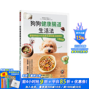 晨星 进口书 长寿食谱和肠活按摩术 原版 中文繁体生活 台版 狗狗健康肠道生活法：兽医师设计 2週有感 正版 林美彩 预售