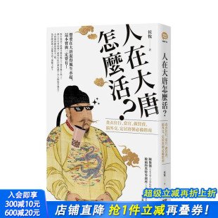 定居唐朝 古代史 人在大唐怎么活？吃喝玩乐 大唐文化 港台原版 备指南 搞外交 做买卖 当官 现货