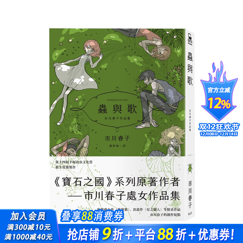 【现货】虫与歌 宝石之国作者市川春子处女作品集 城邦-脸谱出版 港台原版进口图书漫画小说 图书