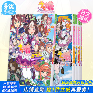 赛马娘国家德比 漫画书善优 日文原版 可选拍 现货 日文漫画 讲谈社 STAR 漫画选集 プリティーダービー ウマ娘 7册