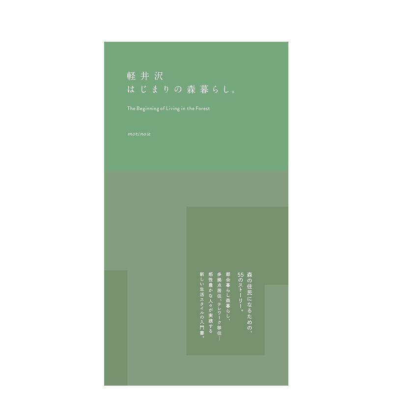 【预售】在轻井泽开启的森林生活。 軽井沢はじまりの森暮らし。 日文生活方式 日本正版进口书
