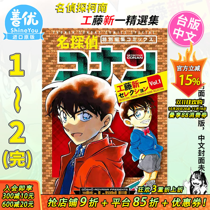 名侦探柯南 工藤新一精选集1-2完(可选拍) 台版漫画 青文出版 青山刚昌 台湾原装进口漫画书【善优图书】