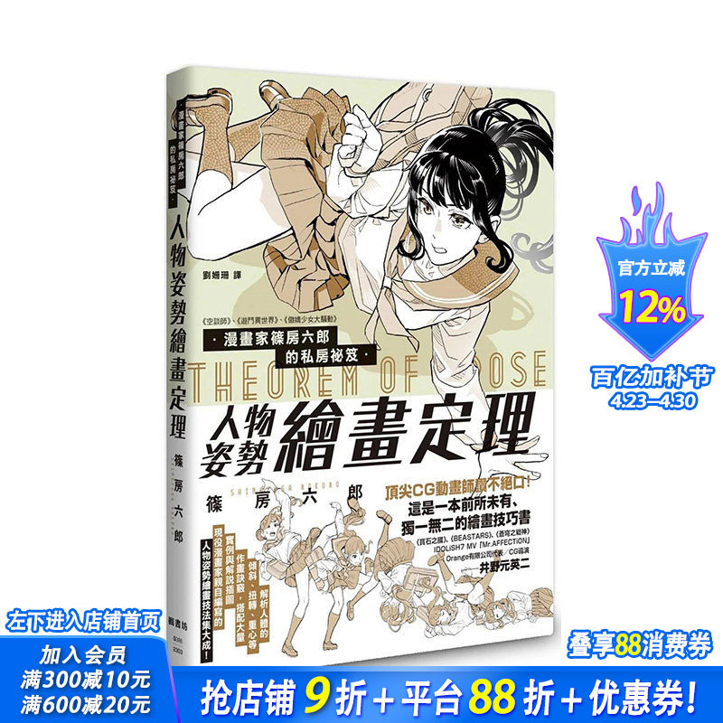 【预售】台湾原版 漫画家篠房六郎的私房祕笈 人物姿势绘画定理 中文繁体绘画技法 正版进口图书