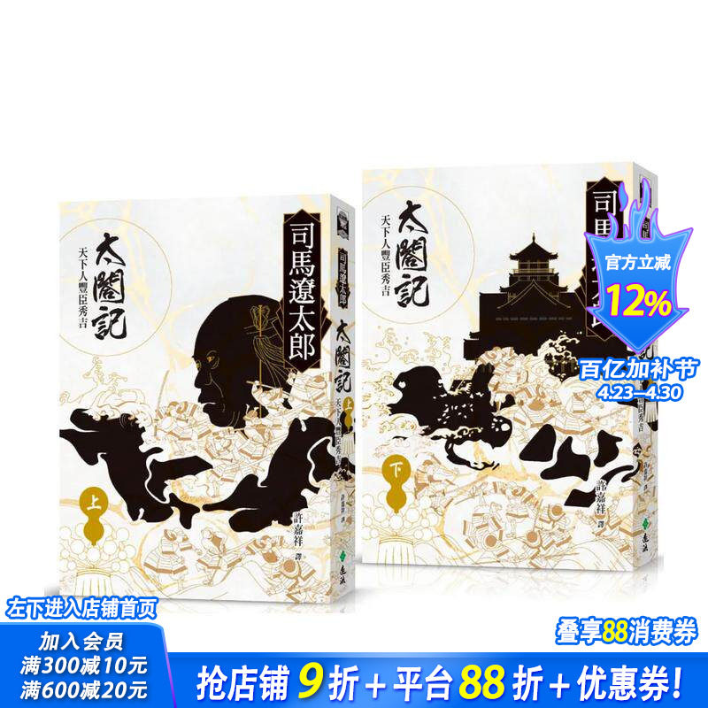 【现货】太合记：天下人丰臣秀吉（全二册） 台版原版中文繁体翻译文学 司马辽太郎  远流出版事业 正版进口书