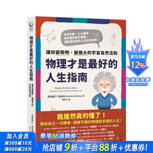 【预售】物理是人生指南：让你变聪明、变强大的宇宙自然法则 台版原版中文繁体科普 克里斯廷．麦金利 究竟出版 正版进口书