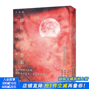 千早茜 进口书 香气：直木赏名家千早茜 台版 原版 高杰作 绯红月亮 气味与执念 正版 中文繁体翻译文学 预售
