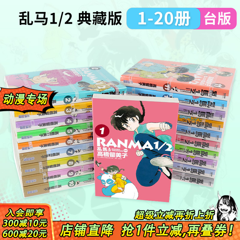 【现货多册选拍】台版漫画 乱马1/2 典藏版 1-20完 非盒装 高桥留美子 尖端 らんま 亂馬1/2完全版 繁体中文漫画套装合集 正版书