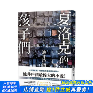尖端出版 进口书 孩子们 中文繁体翻译文学 池井户润 原版 夏洛克 台版 正版 城邦 现货