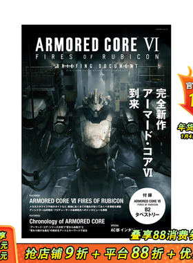 【预售】日文原版 装甲核心 VI 境界天火 游戏资料设定集 ARMORED CORE VI FIRES OF RUBICON BRIEFING DOCUMENT日本正版进口图书
