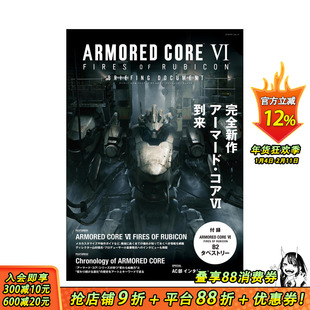 【预售】日文原版 装甲核心 VI 境界天火 游戏资料设定集 ARMORED CORE VI FIRES OF RUBICON BRIEFING DOCUMENT日本正版进口图书