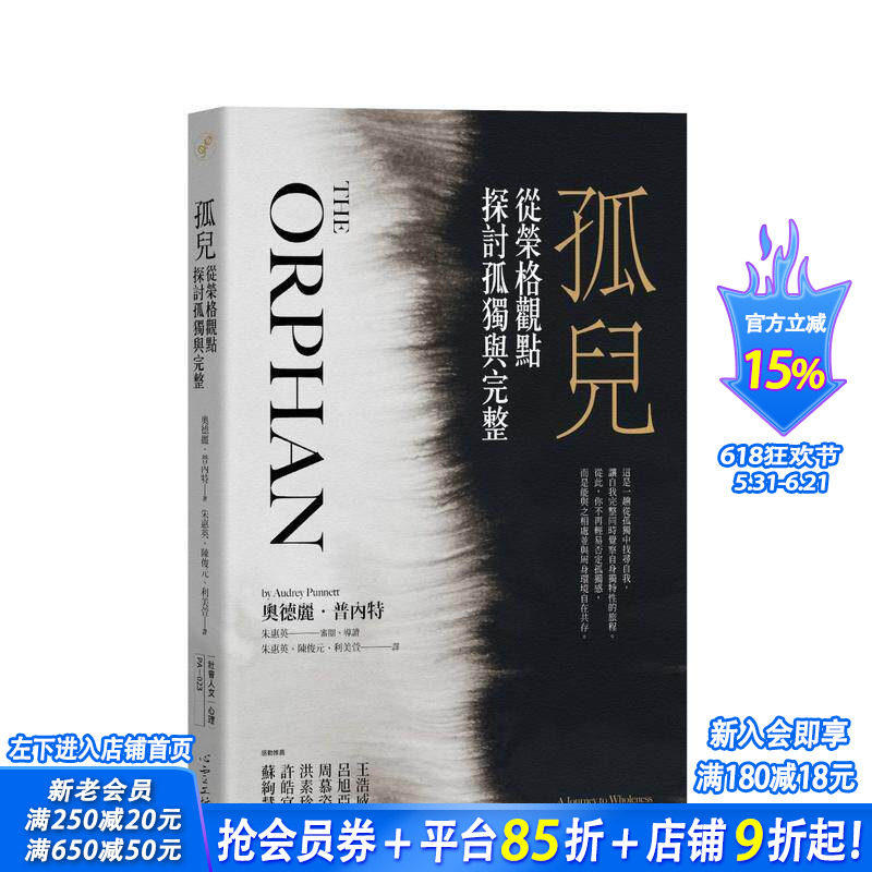 【预售】孤儿：从荣格观点探讨孤独与完整 台版原版中文繁体心理励志 奥德丽．普内特 心灵工坊 正版进口书