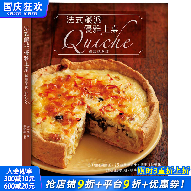 【现货】法式咸派优雅上桌 金一鸣 纪念版Quiche 50道咸派15道风