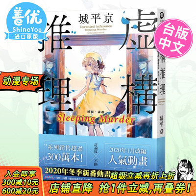 【预售】轻小说 虚构推理 Sleeping Murder 台版轻小说 城平京 原装进口小说 动漫 尖端出版【善优图书】
