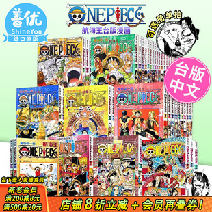 【现货】漫画 航海王 1-114册（可选拍） 台版漫画套书 尾田荣一郎 ONE PIECE 海贼王104漫画 全套 未完结 东立 善优图书