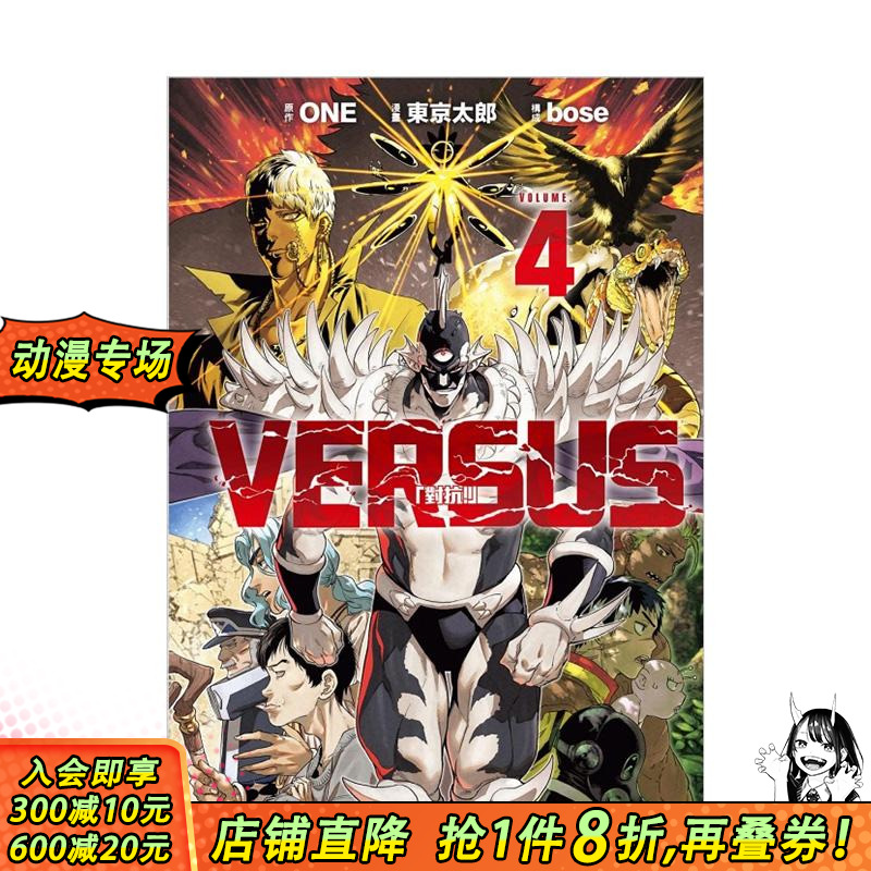 VERSUS「对抗！」4 台版