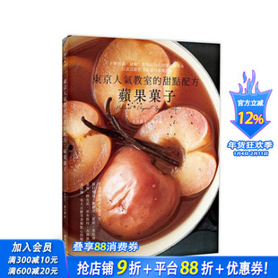 【预售】东京人气教室的甜点配方：苹果菓子 台版原版 今井洋子、藤泽枫 邦联文化事业 正版进口书
