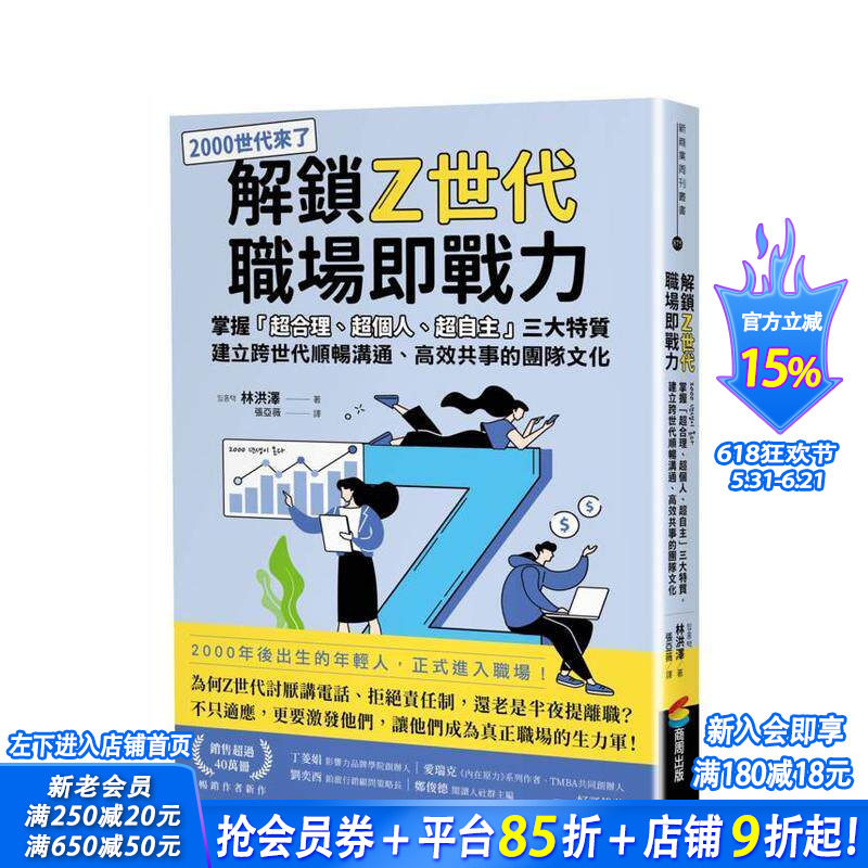 【预售】解锁Z世代职场即战力 掌握「超合理、超个人、超自主」三大特质，建立跨世代顺畅沟通、高效共事团队文化 台版中文进口书