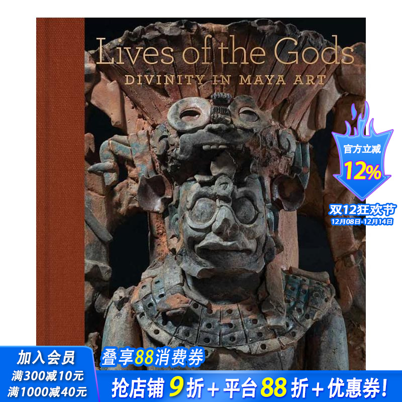众神的生活：玛雅艺术中的神性