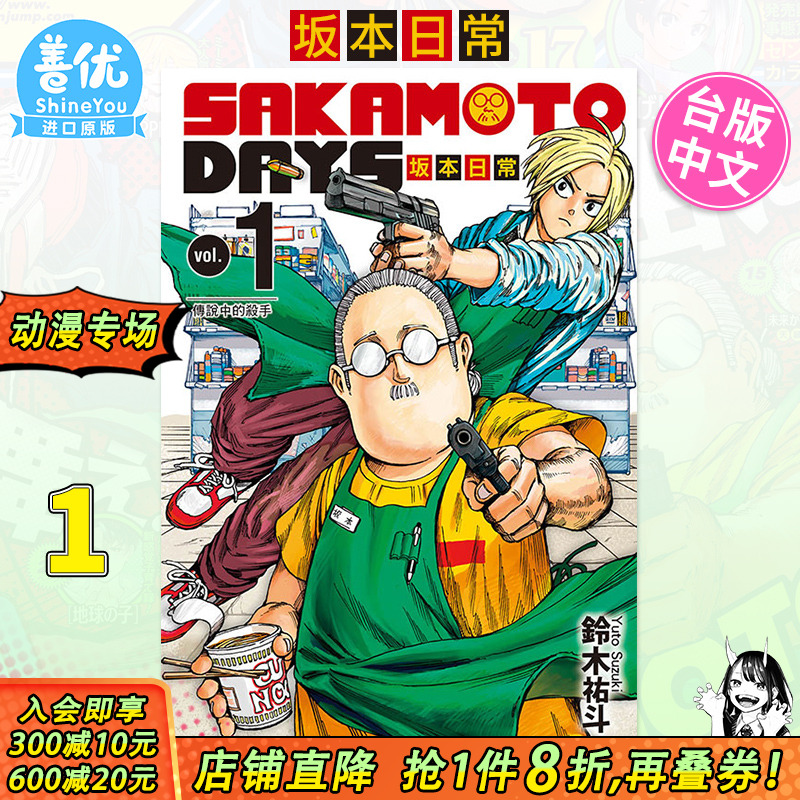 【现货】[DL]SAKAMOTODAYS坂本日常1 铃木祐斗 东立出版 漫画书 进口原版书 繁体中文【善优图书】
