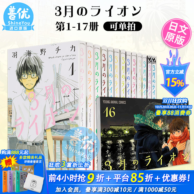 【现货】日文漫画 3月的狮子 1-17(可选拍)羽海野チカ 3月のライオン 16 白泉社 日版原装进口书籍