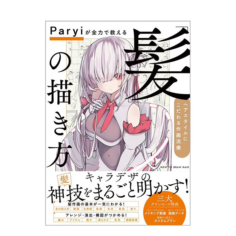 【现货】日文原版 Paryi教你如何画头发：发型的绘画风格 Paryiが全力で教える「髪」の描き方 ヘアスタイルにこだわる作画流儀