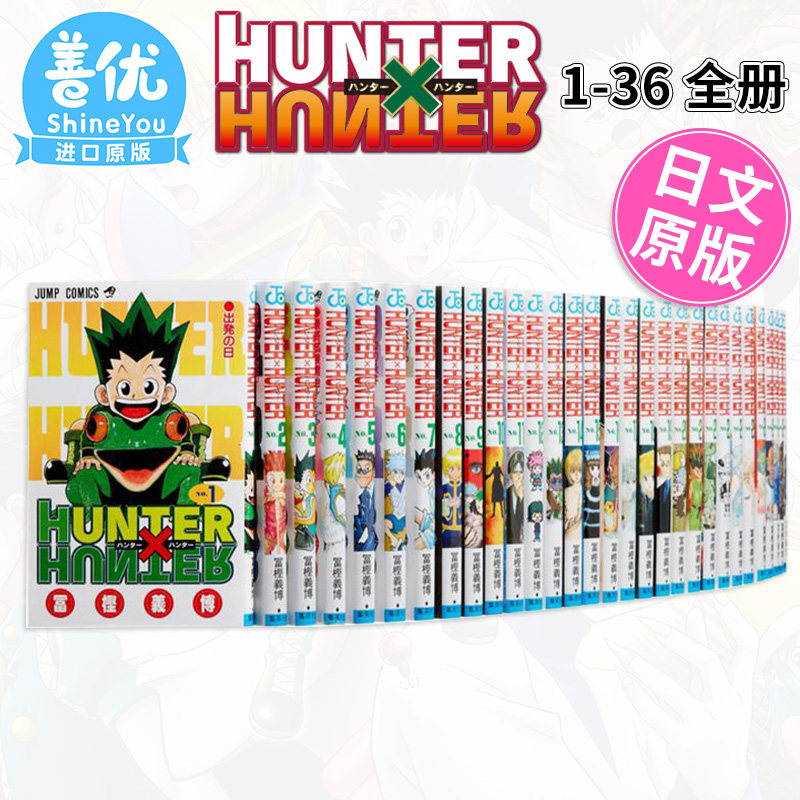 【预售】日文漫画 全职猎人 HUNTER×HUNTER 1-36册 富坚义博 休刊王 连载再开 鬼才漫画家 集英社 原版漫画书【善优图书】