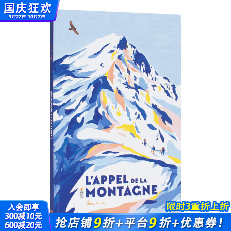 【现货】法文原版 山的呼唤 L’appel de la montagne 法文艺术插画绘本 纸板书 正版进口图书画册 善优图书
