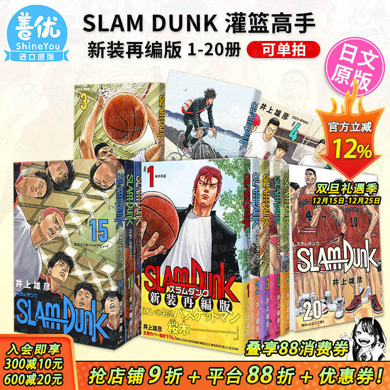 【现货】灌篮高手漫画 SLAM DUNK 新装再编版 1-20册（可选拍） 全20卷 集英社 日版漫画 井上雄彦 日文正版图书 樱木花道流川枫