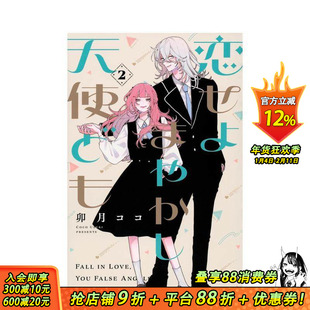 【现货】恋爱吧 冒牌天使 2 恋せよまやかし天使ども(2) 原版日文漫画 日本正版进口书