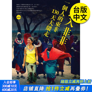 旅行 善优图书 东非130天大纵走 正版 繁体中文 图书籍台版 想入非非：一个人 港台原版 启动文化 李郁淳 现货