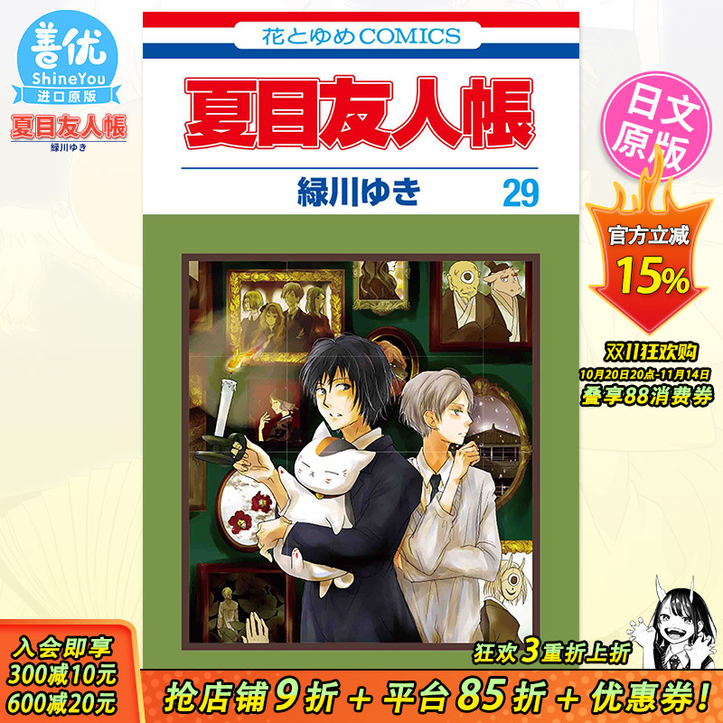 【现货】夏目友人帳 29 日文漫画 夏目友人帐 绿川幸 白泉社 日本原装进口漫画书 猫咪老师 动画动漫【善优图书】
