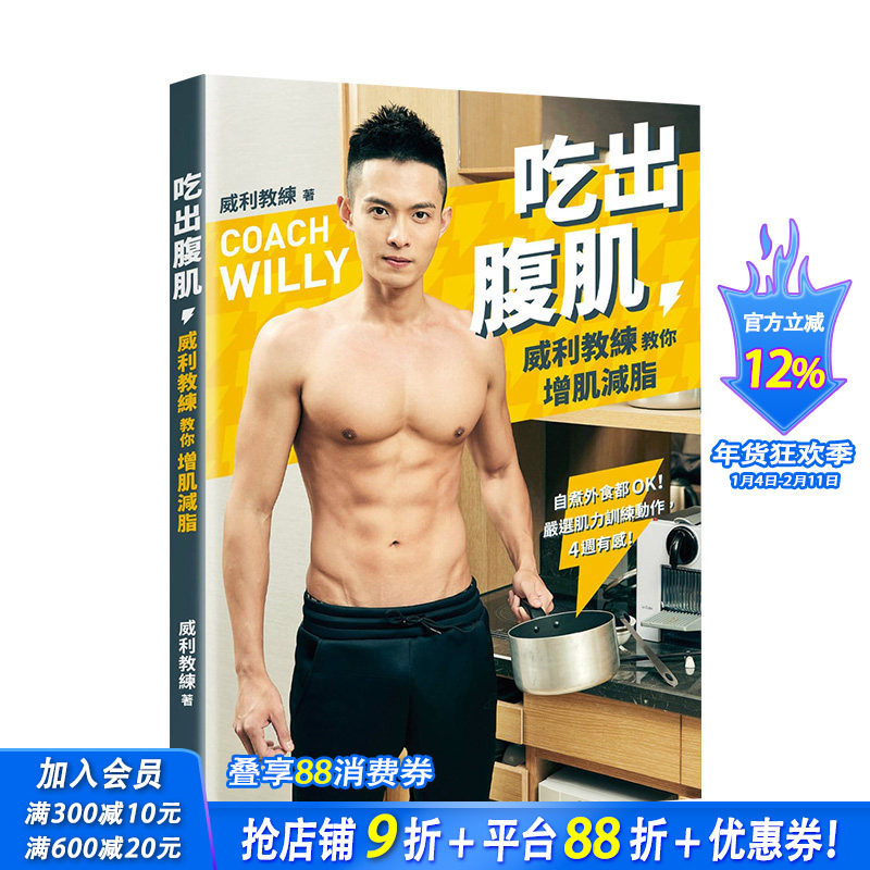 【现货】吃出腹肌：威利教练教你增肌减脂 肌力训练动作 港台原版 瘦身饮食 健康瘦身 减肥塑身 餐饮食谱