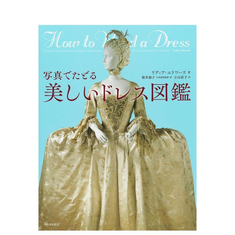 【现货】美丽女式西服图鉴写真鉴赏 写真でたどる美しいドレス図鑑 河出書房新社 日文原版进口图书服装设计 图书