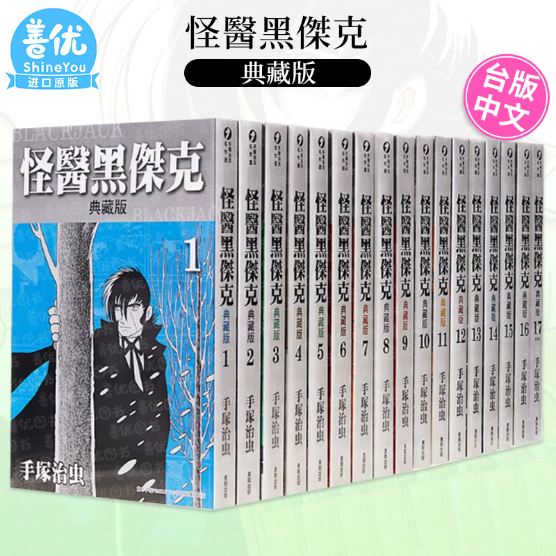 怪医黑杰克 典藏版 1-17 完（可选拍） 漫画书 手塚治虫 港台原版图书籍台版正版进口繁体中文 台湾东贩