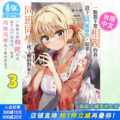 【预售】台版轻小说一点都不想相亲的我设下高门槛条件，结果同班同学成了婚约对象!? 3桜木桜角川【善优图书】