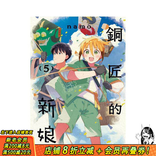 【现货】铜匠的新娘(05) 台版原版繁体中文漫画书 ｎａｍｏ 城邦-尖端出版 正版进口书