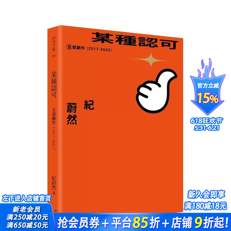 【预售】某种认可：五部剧作（2017-2020） 台版原版中文繁体戏剧 纪蔚然 INK印刻出版 正版进口书
